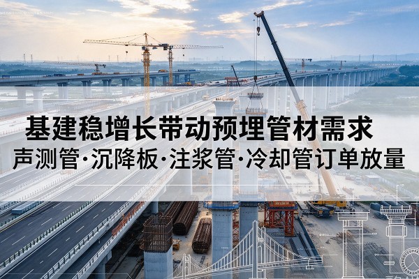 田阳基建稳增长带动预埋监测管材需求，声测管、沉降板、注浆管订单持续放量