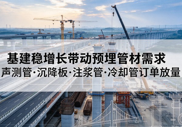 田阳基建稳增长带动预埋监测管材需求，声测管、沉降板、注浆管订单持续放量